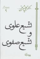 عکس تشیع علوی و تشیع صفوی