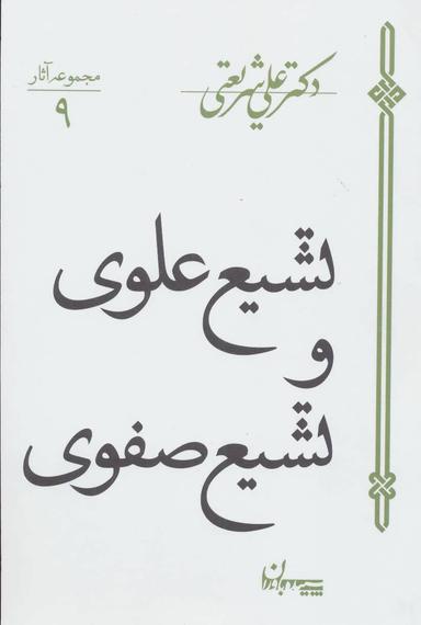 عکس تشیع علوی و تشیع صفوی