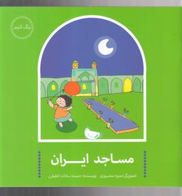 عکس مساجد ایران