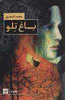 عکس باغ تلو