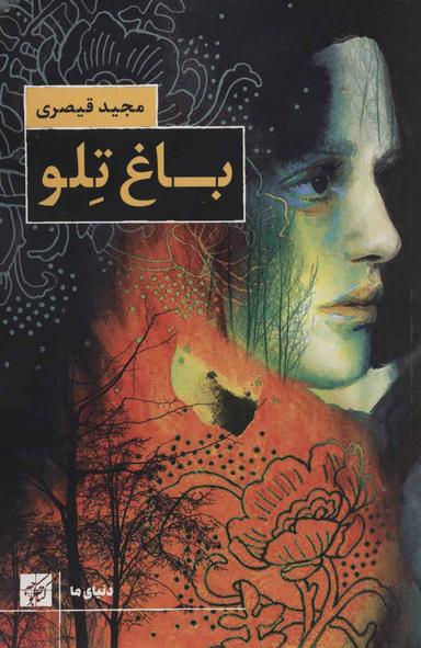 عکس باغ تلو
