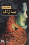 عکس باغ تلو