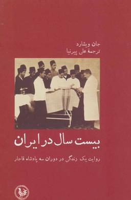 عکس بیست سال در ایران: روایتی زندگانی در دوران سه پادشاه