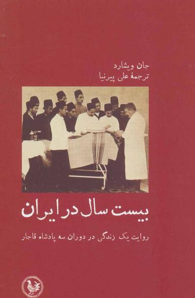 عکس بیست سال در ایران: روایتی زندگانی در دوران سه پادشاه