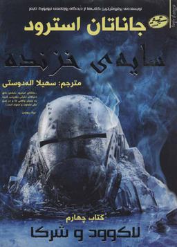 عکس سایهٔ خزنده