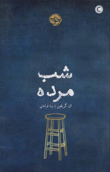عکس شب مرده