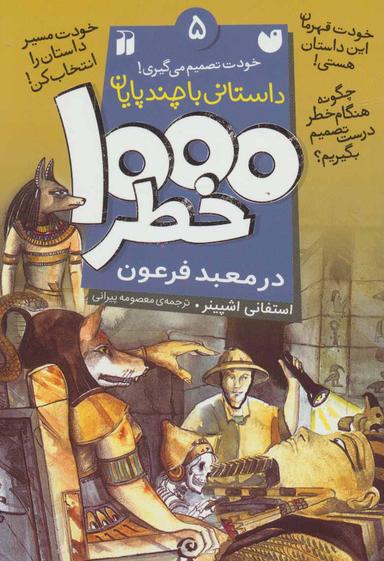 عکس ۱۰۰۰خطر در معبد فرعون