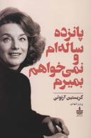 عکس پانزده ساله‌ام و نمی‌خواهم بمیرم