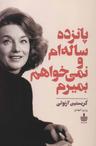 عکس پانزده ساله‌ام و نمی‌خواهم بمیرم