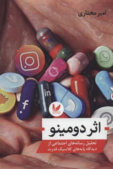 عکس اثر دومینو