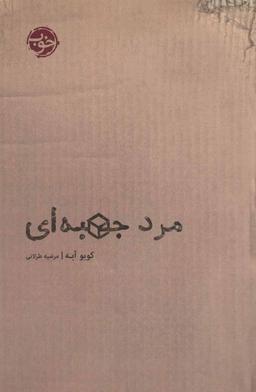 عکس مرد جعبه‌ای