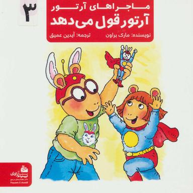 عکس آرتور قول می‌دهد