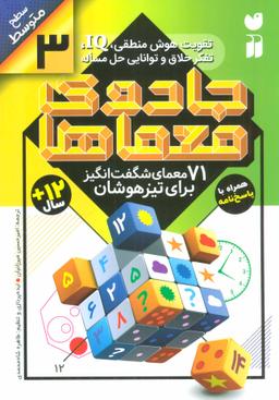 عکس ۷۱ معمای شگفت‌انگیز برای تیزهوشان (سطح متوسط)