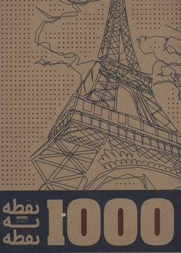 عکس ۱۰۰۰ نقطه به نقطه (شهرها): شما هم می‌توانید یک اثر هنری خلق کنید