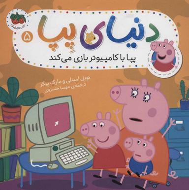 عکس پپا با کامپیوتر بازی می‌کند
