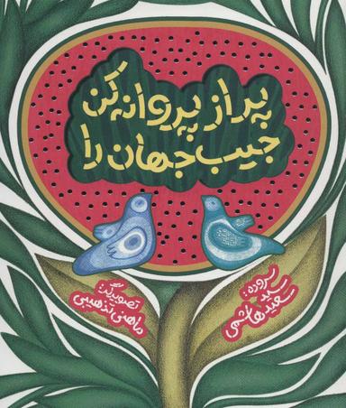 عکس پر از پروانه کن جیب جهان را