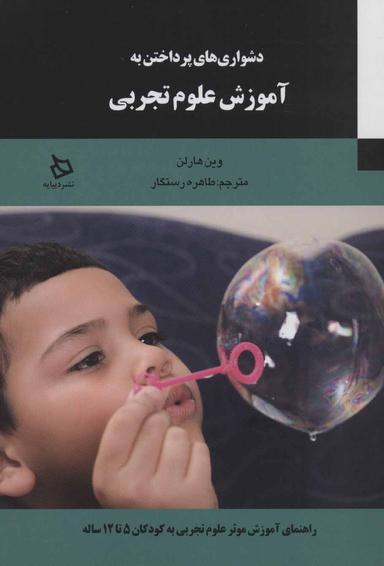 عکس دشواری‌های پرداختن به آموزش علوم تجربی