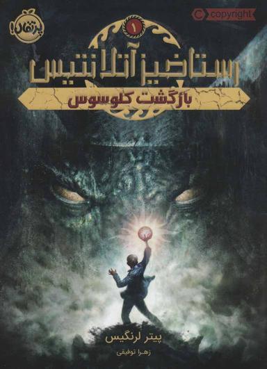 عکس رستاخیز آتلانتیس: بازگشت کولوسوس