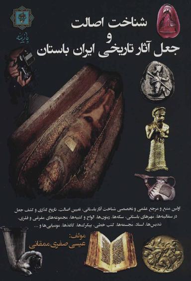 عکس شناخت اصالت و جعل آثار تاریخی ایران باستان