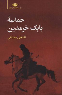 عکس حماسه بابک خرمدین