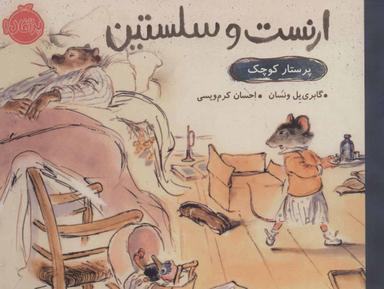 عکس پرستار کوچک