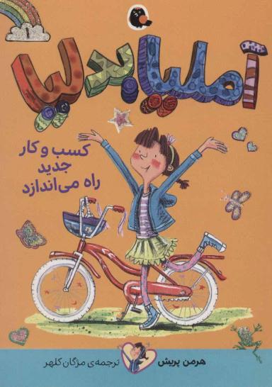 عکس آملیا بدلیا کسب و کار جدید راه می‌اندازد