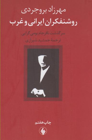 عکس روشنفکران ایرانی و غرب