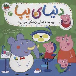 عکس پپا به دندانپزشکی می‌رود