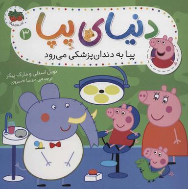 عکس پپا به دندانپزشکی می‌رود