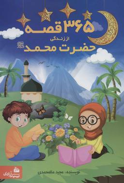 عکس ۳۶۵ قصه از زندگی حضرت محمد