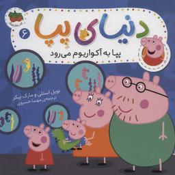 عکس پپا به آکواریوم می‌رود