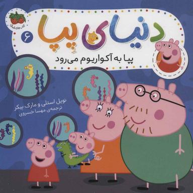 عکس پپا به آکواریوم می‌رود