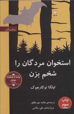 عکس استخوان مردگان را شخم بزن