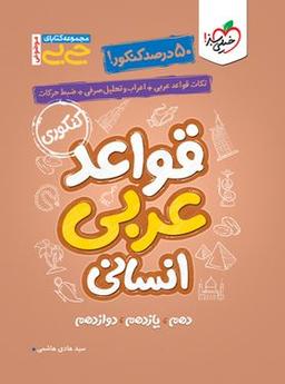 عکس قواعد عربی کنکور انسانی جیبی خیلی سبز