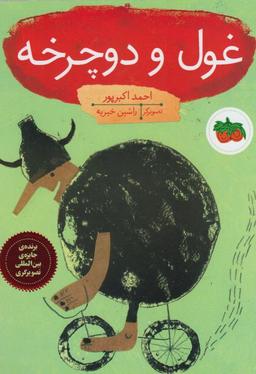 عکس غول و دوچرخه