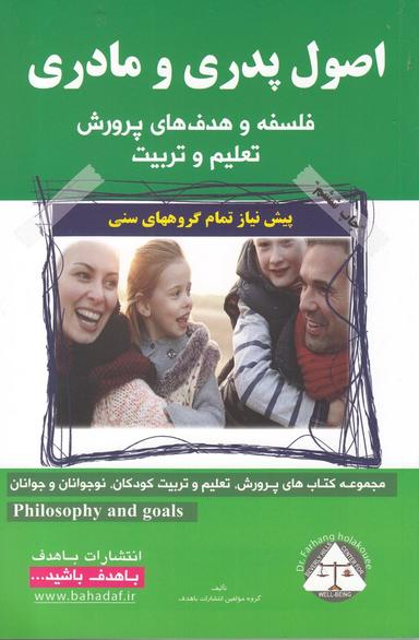 عکس اصول پدری و مادری: فلسفه و هدف‌های پرورش، تعلیم و تربیت