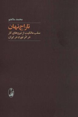عکس تاراج نهان: سلب مالکیت از نیروهای کار در اثر تورم در ایران