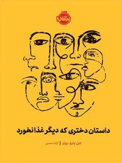 عکس داستان دختری که دیگر غذا نخورد