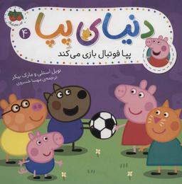 عکس پپا فوتبال بازی می‌کند