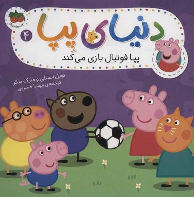 عکس پپا فوتبال بازی می‌کند
