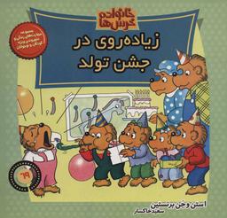 عکس زیاده‌روی در جشن تولد