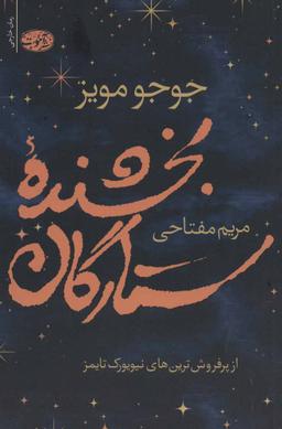 عکس بخشندهٔ ستارگان