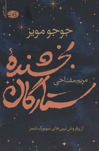 عکس بخشندهٔ ستارگان