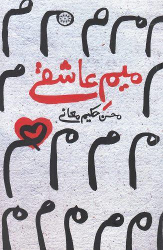 عکس میم عاشقی