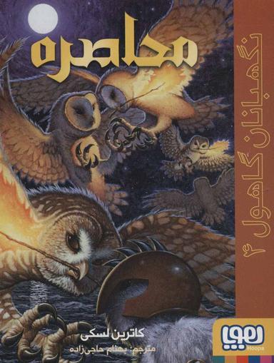 عکس نگهبانان گاهول ۴ (محاصره) هوپا