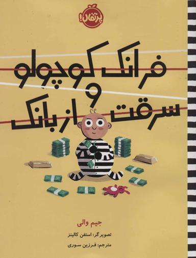 عکس فرانک کوچولو و سرقت از بانک