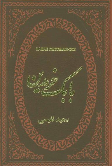 عکس بابک خرمدین دلاور آذربایجان