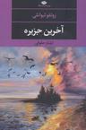 عکس آخرین جزیره