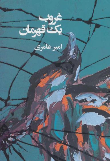 عکس غروب یک قهرمان