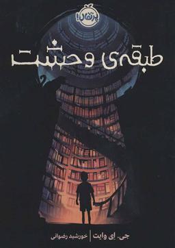عکس طبقهٔ وحشت